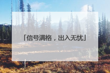 信号满格，出入无忧